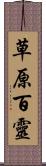 草原百靈 Scroll