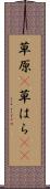 草原(P) Scroll