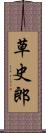 草史郎 Scroll