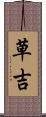 草吉 Scroll