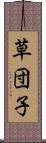 草団子 Scroll