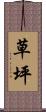 草坪 Scroll