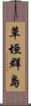 草垣群島 Scroll