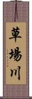 草場川 Scroll