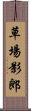 草場影郎 Scroll