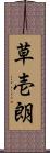 草壱朗 Scroll