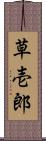 草壱郎 Scroll