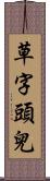 草字頭兒 Scroll