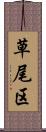 草尾区 Scroll