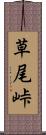 草尾峠 Scroll