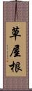 草屋根 Scroll