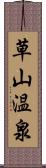 草山温泉 Scroll