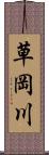 草岡川 Scroll