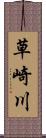 草崎川 Scroll