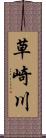 草崎川 Scroll