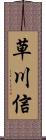 草川信 Scroll