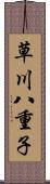 草川八重子 Scroll
