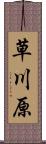 草川原 Scroll