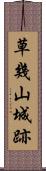 草幾山城跡 Scroll