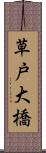 草戸大橋 Scroll