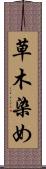 草木染め Scroll