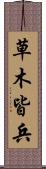 草木皆兵 Scroll