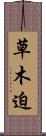 草木迫 Scroll