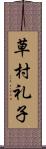 草村礼子 Scroll