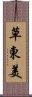草東美 Scroll