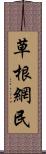 草根網民 Scroll