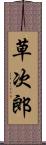 草次郎 Scroll