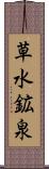 草水鉱泉 Scroll