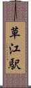 草江駅 Scroll