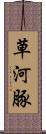 草河豚 Scroll