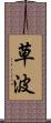 草波 Scroll