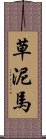 草泥馬 Scroll