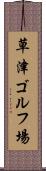 草津ゴルフ場 Scroll