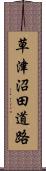 草津沼田道路 Scroll