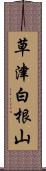 草津白根山 Scroll