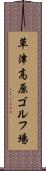 草津高原ゴルフ場 Scroll