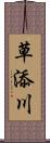 草添川 Scroll