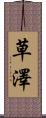 草澤 Scroll