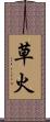 草火 Scroll