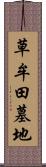 草牟田墓地 Scroll