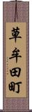 草牟田町 Scroll