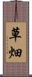 草畑 Scroll