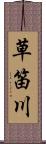 草笛川 Scroll
