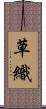 草織 Scroll