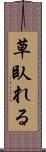 草臥れる Scroll
