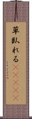草臥れる(ateji) Scroll